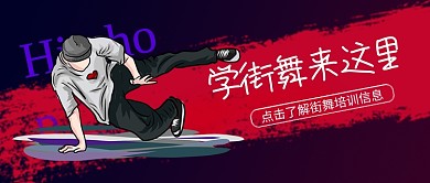 嘻哈街舞课程公众号首图