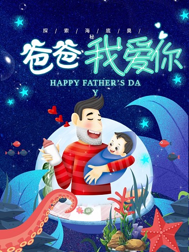 卡通手绘风宇宙星空父亲节海报