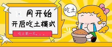 开启吃土模式卡通公众号首图