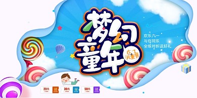 梦幻童年欢乐六一儿童节促销展板