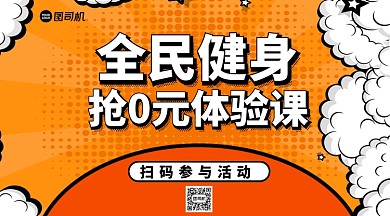 全民健身抢0元体验课宣传手机横版海报