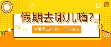 平面几何假期旅游微信公众号素材图片