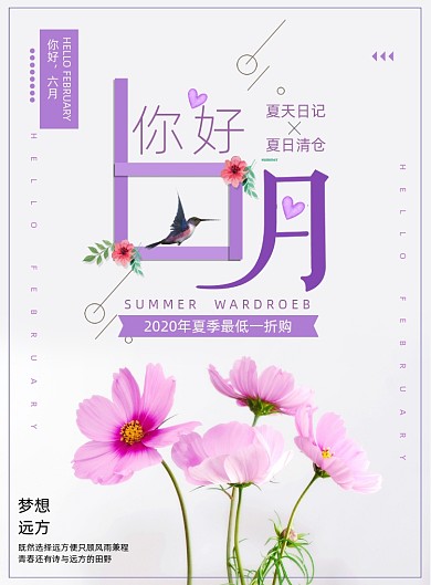 小清新你好6月夏季促销海报