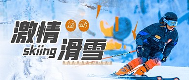 冬季滑雪雪橇雪山宣传公众号首图