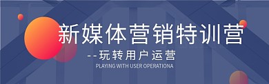 新媒体训练营培训图淘宝banner