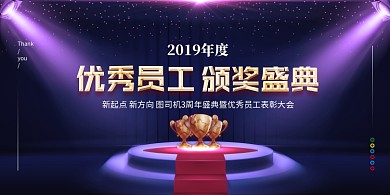 简约优秀员工表彰大会颁奖典礼展板