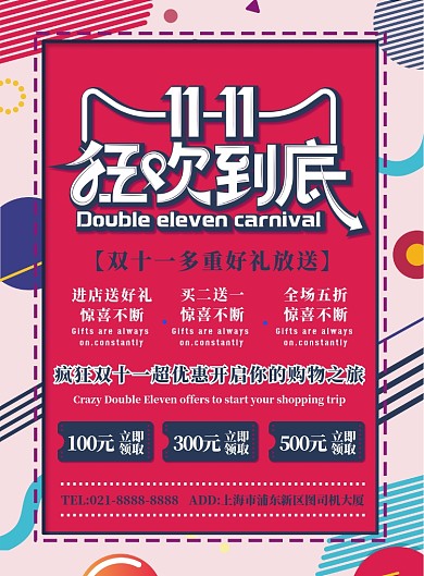 深色简约双十一狂欢到底广告印刷海报模板