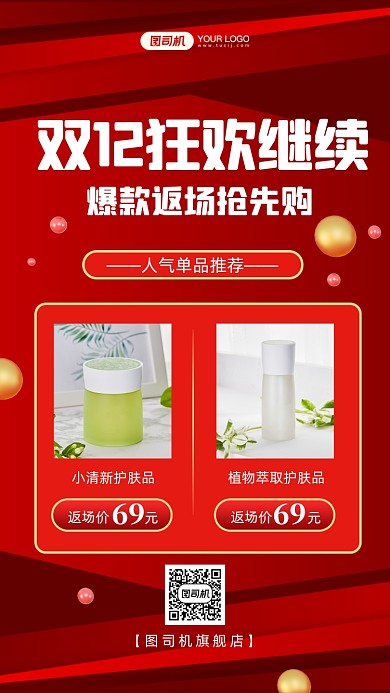 双12爆款返场推荐手机海报