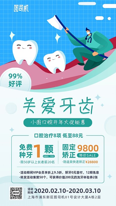 关爱牙齿口腔医疗卡通手机海报