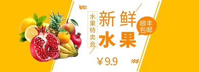 黄色新鲜水果淘宝天猫特卖淘宝banner