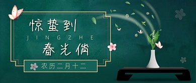 惊蛰到春光俏新媒体首图