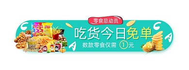 绿色零食总动员免单胶囊banner
