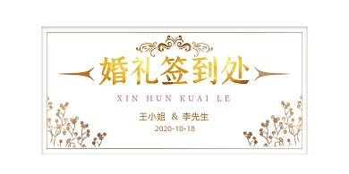 婚庆签到处鎏金简约展板