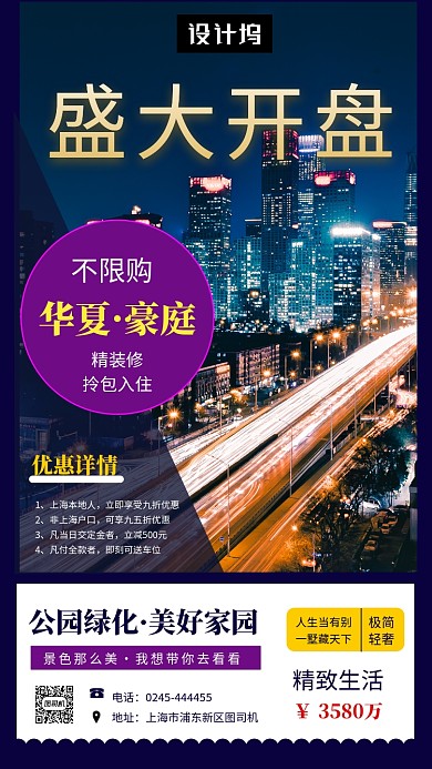 时尚大气房地产盛大开盘手机海报模板