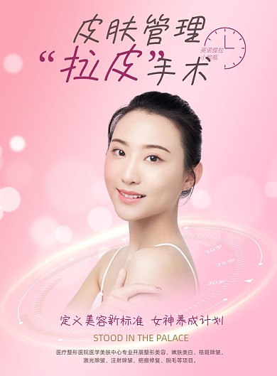 医美简约粉色皮肤管理美容海报