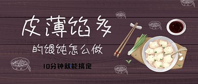 棕色卡通风皮薄馅多馄饨教程公众号首图