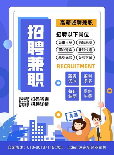 招聘兼职人员宣传印刷海报