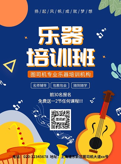 扁平几何创意乐器培训班招生宣传海报