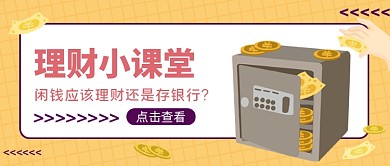 投资理财黄色简约公众号首图