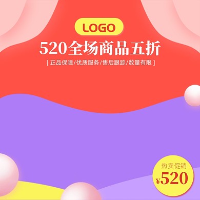 简约商品520促销主图图标