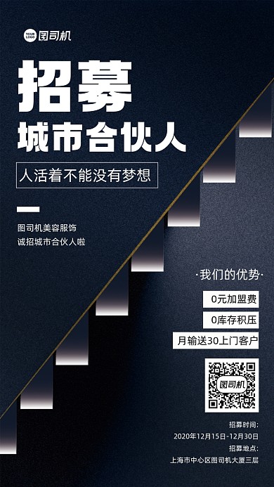 招募合伙人创意手机海报