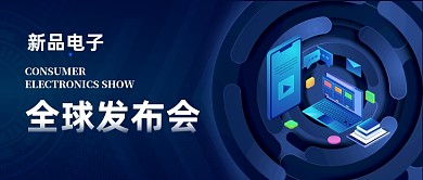 新品电子全球发布会手绘公众号首图