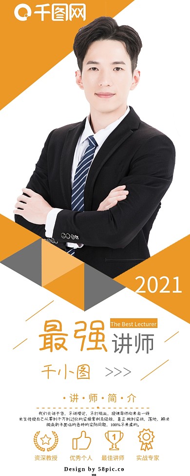 讲师个人简介展架
