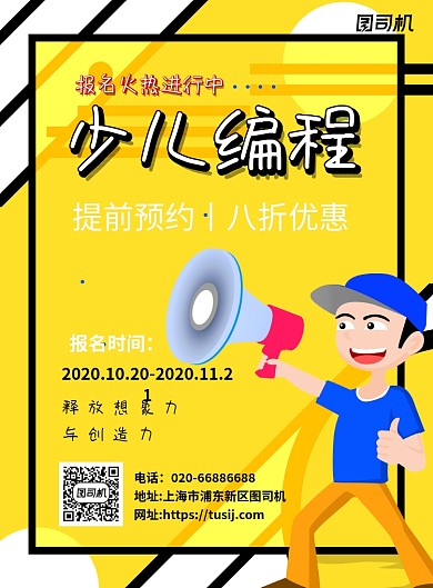 少儿编程互联网招生黄色印刷海报