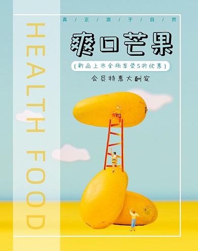 爽口芒果卡通形象促销竖版海报