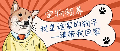 红色卡通宠物领养公众号首图