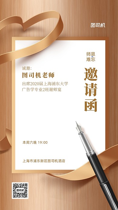 谢师宴邀请函创意信纸手机海报