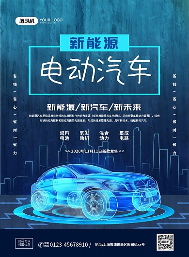 新能源电动汽车炫酷科技宣传印刷海报