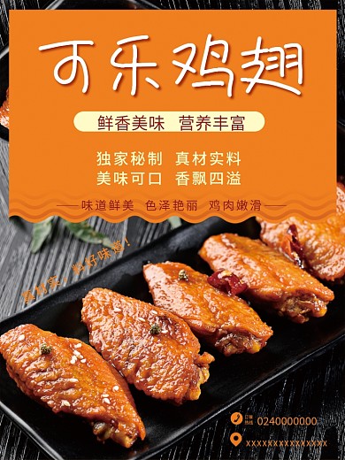 美食可乐鸡翅海报