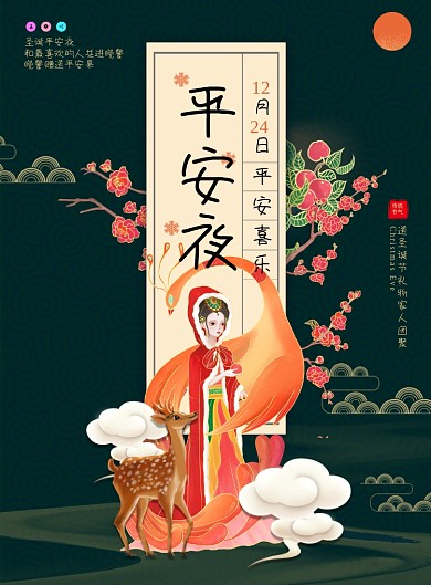 中式大气创意平安夜海报