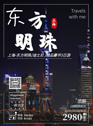 东方明珠迪士尼上海纯玩旅游宣传印刷海报