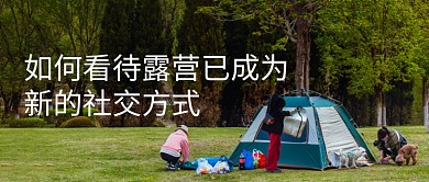 简约创意露营社交方式公众号封面