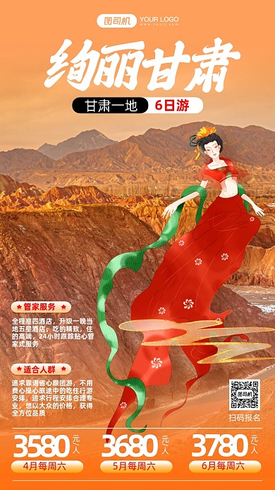 绚丽甘肃6日游中国风手机海报