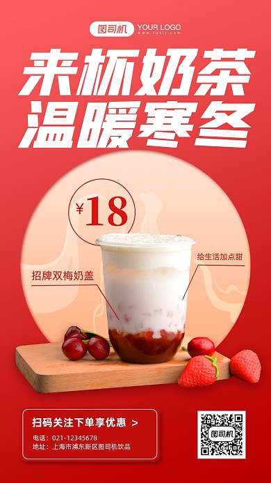 奶茶促销红色简约手机海报