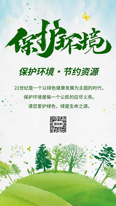 简约绿色保护环境宣传手机海报