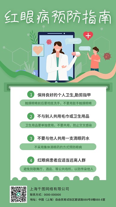 红眼病预防指南小清新风格医疗健康手机海报