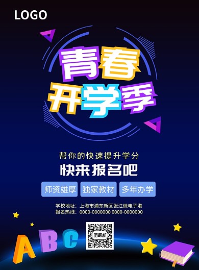 简约青春卡通星空开学季海报设计