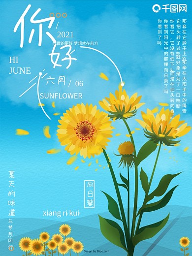 向日葵海报你好六月
