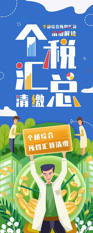个税说明个税汇总缴费介绍简约信息长图