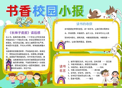 书香校园小报长手抄报