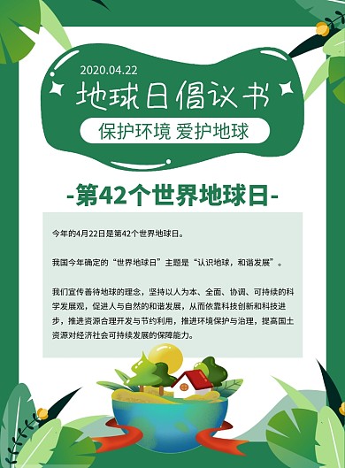 绿色简约地球日倡议书宣传海报
