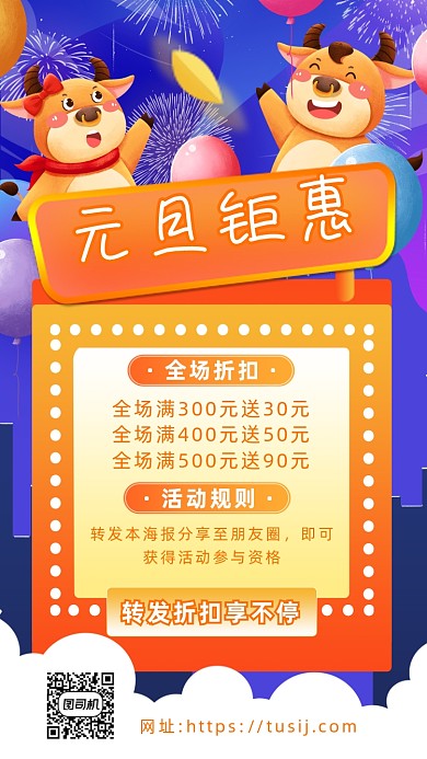 元旦特惠营销卡通手机海报