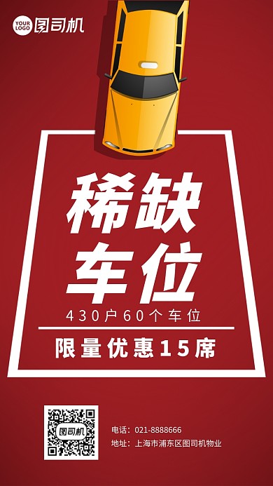 红色稀缺车位促销宣传手机海报