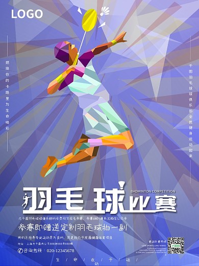 原创菱角渐明羽毛球比赛宣传海报