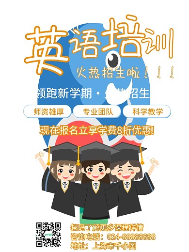 英语培训班教育培训招生补习班宣传活动海报