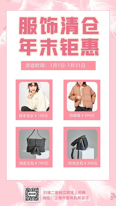 服装清仓年末促销清新创意手机海报